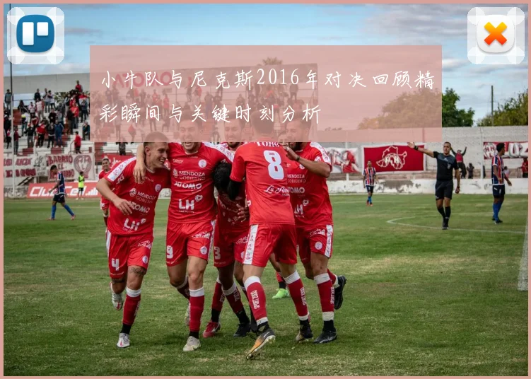 小牛队与尼克斯2016年对决回顾精彩瞬间与关键时刻分析