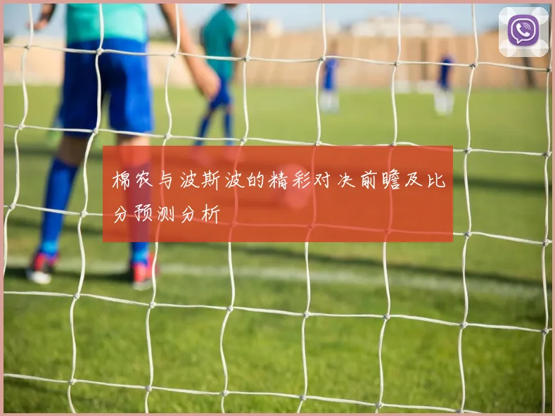 棉农与波斯波的精彩对决前瞻及比分预测分析