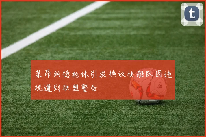 莱昂纳德轮休引发热议快船队因违规遭到联盟警告