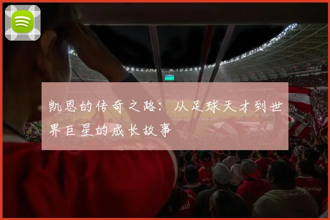 凯恩的传奇之路：从足球天才到世界巨星的成长故事