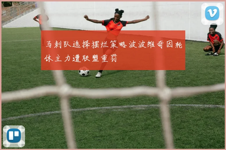 马刺队选择摆烂策略波波维奇因轮休主力遭联盟重罚