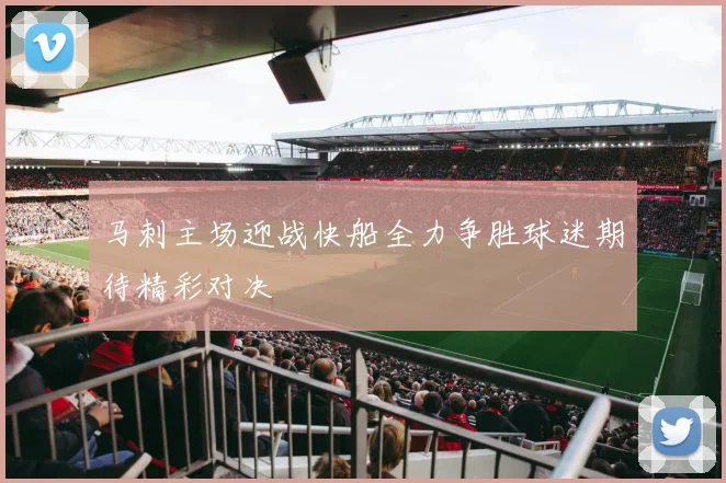 马刺主场迎战快船全力争胜球迷期待精彩对决
