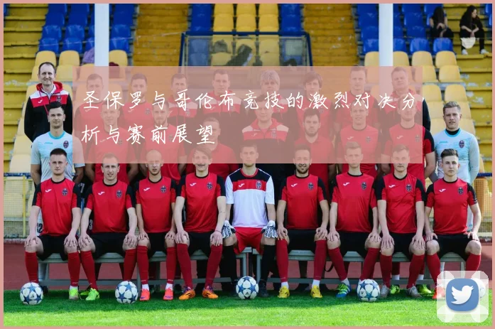 圣保罗与哥伦布竞技的激烈对决分析与赛前展望