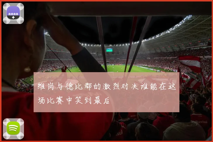 维岗与德比郡的激烈对决谁能在这场比赛中笑到最后