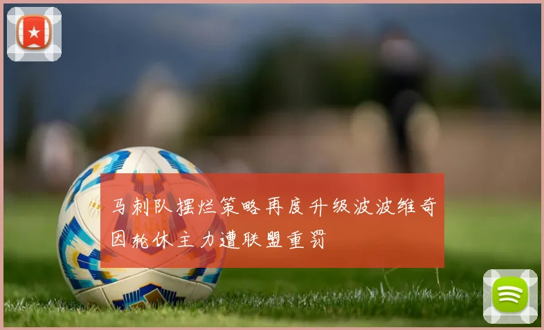 马刺队摆烂策略再度升级波波维奇因轮休主力遭联盟重罚