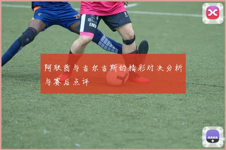 阿联酋与吉尔吉斯的精彩对决分析与赛后点评