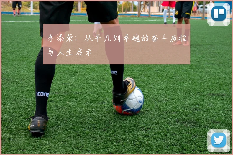 李添荣：从平凡到卓越的奋斗历程与人生启示